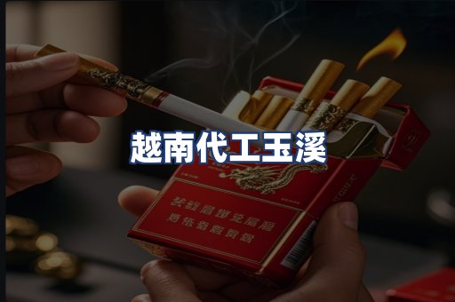 越南代工玉溪