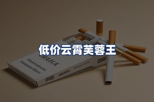 低价云霄芙蓉王